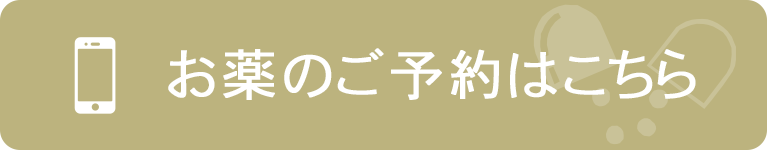 お薬のご予約はこちら