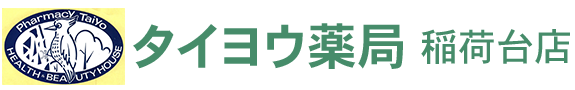 タイヨウ薬局　稲荷台店 高崎市稲荷台町  調剤薬局